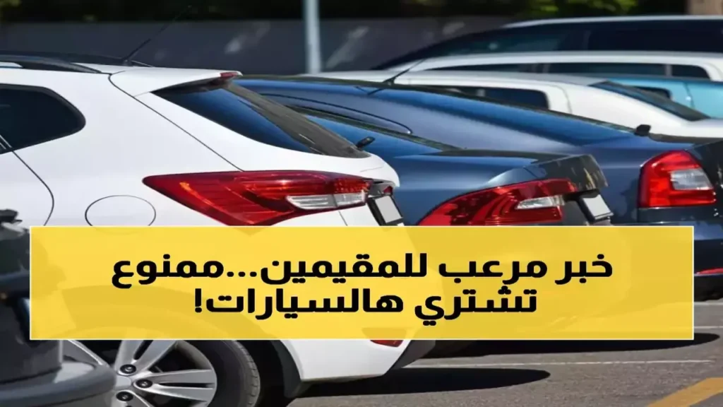 السعودية تحظر على الوافدين امتلاك سيارات العائلات الكبيرة بشكل نهائي ومفاجئ